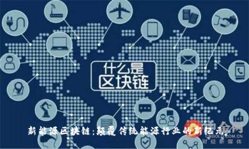 新能源区块链：颠覆传统能源行业的新纪元