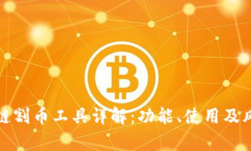 : 区块链割币工具详解：功能、使用及风险分析