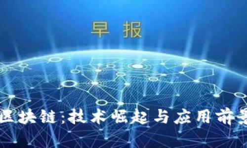 中国区块链：技术崛起与应用前景解析