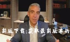 TP官网最新版下载：获取最新版本的全面指南