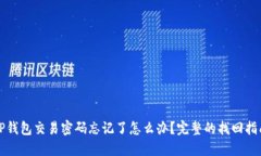 TP钱包交易密码忘记了怎么办？完整的找回指南