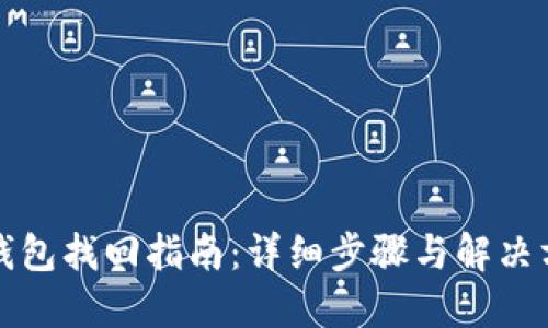 TP钱包找回指南：详细步骤与解决方案