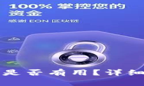 TP钱包被盗报警是否有用？详细解答与案例分析