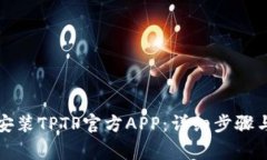 如何下载安装TPTP官方APP：详细步骤与注意事项