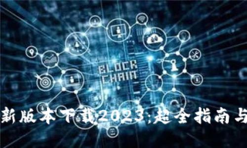 TP钱包最新版本下载2023：超全指南与使用技巧