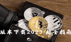 TP钱包最新版本下载2023：超全指南与使用技巧
