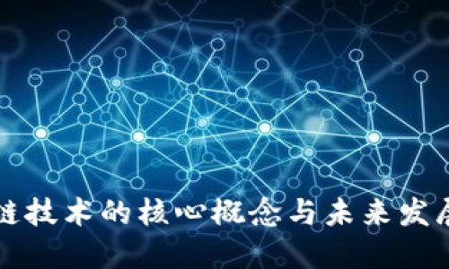 区块链技术的核心概念与未来发展趋势
