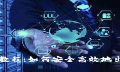 TP钱包卖出教程：如何安全高效地出售数字货币