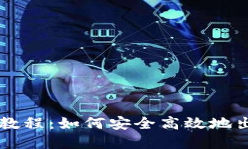 TP钱包卖出教程：如何安全高效地出售数字货币