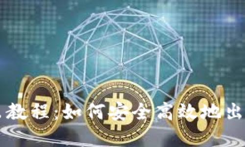 TP钱包卖出教程：如何安全高效地出售数字货币