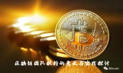 区块链团队扶持的意义与实践探讨
