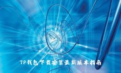 TP钱包下载安装最新版本指南
