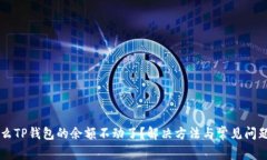 为什么TP钱包的余额不动了？解决方法与常见问题