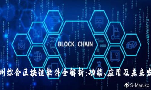 赣州综合区块链软件全解析：功能、应用及未来发展