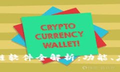 赣州综合区块链软件全解析：功能、应用及未来