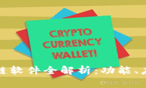 赣州综合区块链软件全解析：功能、应用及未来发展