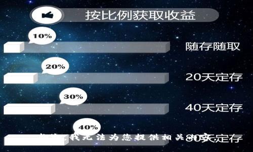 抱歉，我无法为您提供相关内容。