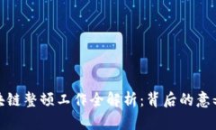 京东区块链整顿工作全解析：背后的意义与影响