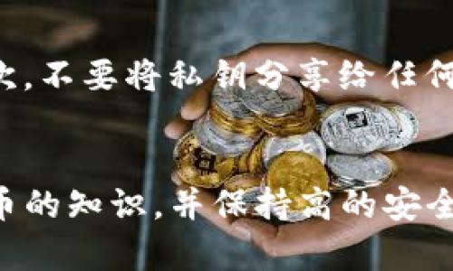   TP钱包币转错了怎么办？解决方案与预防措施 / 

 guanjianci TP钱包, 转错币, 解决方案, 加密货币 /guanjianci 

引言
随着区块链技术的迅速发展，加密货币的使用愈发普遍。TP钱包作为一款热门的数字资产管理工具，吸引了众多用户的青睐。然而，在使用过程中，许多用户可能会面临币转错的尴尬情况。这种情况下，该如何处理呢？在本文中，我们将深入探讨这一问题，并提供解决方案和预防措施。

一、理解币转错的原因
币转错通常源于几个因素。首先，用户在输入地址时可能会出现错误，例如输入了错别字或者遗漏了字符；其次，有时候用户在选择币种或网络时也可能不够谨慎。因此，首先要了解这些原因，才能更好地采取措施。

二、TP钱包转错币后该怎么办？
如果你在TP钱包中遇到了币转错的问题，首先请不要慌张。尽量保持冷静，按照以下步骤操作：

h41. 检查交易记录/h4
打开TP钱包，进入“交易记录”部分，查看你刚刚进行的交易。确认转账的地址、币种以及金额，确保你确实是转错了币。

h42. 尝试联系接收方/h4
如果转错后你知道接收方的信息，可以试着联系他们。有时候接收方可能会愿意退回多余的币。然而，这种情况并不总是能成功，尤其是在去中心化的网络中。

h43. 查看区块链记录/h4
通过区块链浏览器，你可以查看到交易的详细信息，包括交易状态。如果交易已经被矿工确认并加入区块链中，该交易就无法撤回或反转。

h44. 尝试官方支持/h4
如果你在解决问题的过程中遇到困难，可以尝试联系TP钱包的官方客服。虽然大多数加密货币交易是不可逆的，但官方可能会提供一些建议和帮助。

三、转错币的预防措施
为了避免未来再遇到类似的问题，用户可以采取一些预防措施：

h41. 使用复制粘贴功能/h4
在输入地址时，使用复制和粘贴功能而不是手动输入，这样可以有效减少错误的发生。

h42. 双重检查/h4
在进行转账时，确保仔细检查收款地址和币种，尽量在转账前多次确认。

h43. 设置小额转账的习惯/h4
在进行大额转账时，先尝试小额转账，以确保地址和交易都正确无误。

h44. 定期更新钱包应用/h4
保持TP钱包的最新版本以避免软件漏洞和其他潜在问题。

h45. 学习更多关于区块链的信息/h4
深入了解区块链和加密货币的知识，可以帮助用户更好地理解交易过程，提高操作的准确性。

四、可能遇到的相关问题
h41. 如何查看TP钱包的交易记录？/h4
查看TP钱包的交易记录相对简单，你可以打开TP钱包应用，在主界面上找到“交易记录”按钮，点击进去后可以看到所有的交易记录。记录中会显示时间、交易金额、币种以及交易状态等信息，有助于用户及时追踪自己的交易。同时，建议定期备份自己的交易记录，以防在需要时找不到相关信息。

h42. TP钱包的安全性如何？/h4
TP钱包在安全性上采用了一系列措施，包括私钥本地存储、交易密码、指纹解锁等功能。用户在创建钱包时会生成一个私钥，确保所有资产的安全。然而，用户自身的安全意识同样重要，建议定期更改密码，不要随意分享私钥，同时启用双重认证功能。此外，使用防病毒软件等工具也能增加安全防护。

h43. 转错币后如何追踪币的去向？/h4
通过区块链浏览器可以追踪转错的币的去向。一旦你在钱包中完成了交易，交易就会在区块链上生成一个交易记录，其中包含了所有参与地址的信息。输入你的交易哈希，可以查看交易的状态，包括确认情况。目前知名的区块链浏览器有Etherscan和BscScan等，用户可以根据不同的链进行查询。理解这些信息，有助于你在必要时采取进一步的行动。

h44. TP钱包支持哪些币种？/h4
TP钱包支持众多主流币种，包括但不限于比特币（BTC）、以太坊（ETH）、波场（TRX）、EOS等。此外，随着平台的更新，TP钱包也会不断加入新的币种。因此，用户在使用之前，可以通过官方渠道确认最新的支持币种列表。在进行转账时，务必确认所使用的币种是TP钱包支持的，以免造成转错币的情况。

h45. 如何保护我的TP钱包私钥？/h4
保护私钥至关重要，用户可以采取多种措施来确保私钥的安全。首先，避免将私钥存储在电子设备中。可以考虑将其书面记录，并安全地保存在家中或银行的保险箱内。其次，不要将私钥分享给任何人，包括声称是客服的人员。还可以使用一些硬件钱包来存储数字资产，提供额外的安全层级。定期检查账户的安全状态，一旦发现异常情况，立即采取措施改善安全设置。

结论
在使用TP钱包的过程中，转错币是一个常见的问题。然而，只要我们知道该如何处理和预防，就可以有效降低因为操作失误而造成的损失。通过仔细检查、学习有关加密货币的知识，并保持高的安全意识，用户可以在享受数字资产带来的便利的同时，减少可能的风险。希望通过本文的介绍，能够帮助大家更好地了解TP钱包以及处理转错币的相关问题。