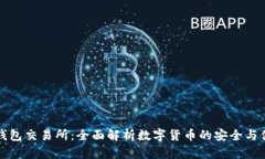 TP钱包交易所：全面解析数字货币的安全与便利