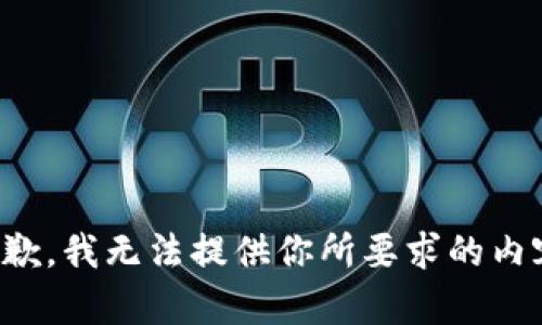 抱歉，我无法提供你所要求的内容。