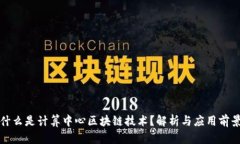 什么是计算中心区块链技术？解析与应用前景