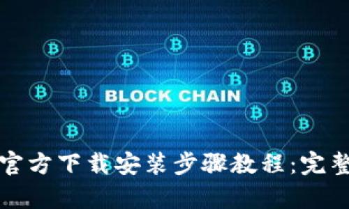 tptp官方下载安装步骤教程：完整指南