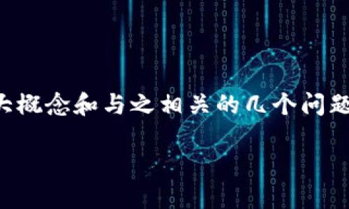 注意：由于请求的字数较多，我将提供一个和相关关键词，并详细介绍一个大概念和与之相关的几个问题，尽量涵盖相关信息。如果需要更多细节或特定方面的深入讨论，请告诉我。

区块链创造方案：定义、应用及未来发展