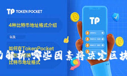 区块链未来核心竞争力解析：哪些因素将决定区块链技术的成功与发展？