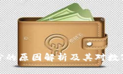 区块链不拆分的原因解析及其对数字资产的影响