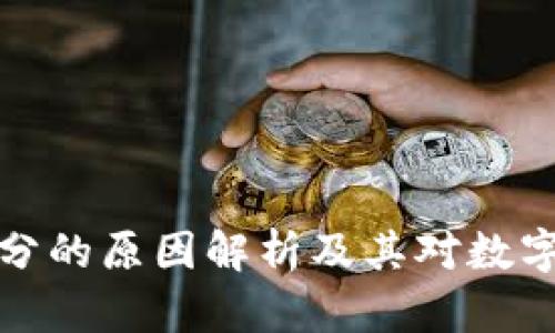 区块链不拆分的原因解析及其对数字资产的影响