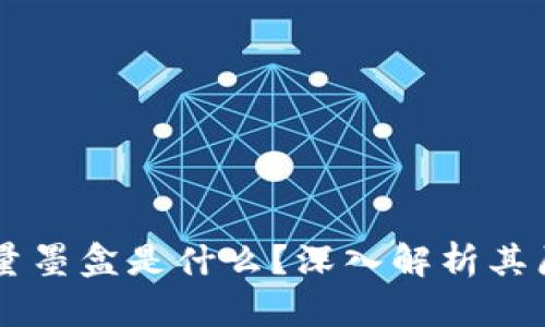 区块链流量墨盒是什么？深入解析其原理与应用