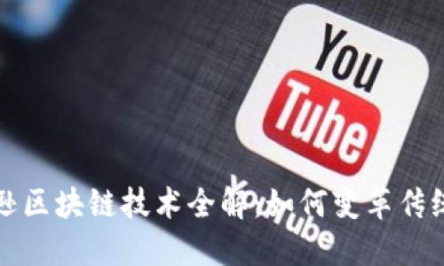 亚马逊区块链技术全解：如何变革传统行业