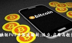 iac区块链FUB币深度解析：潜力、应用与投资前景