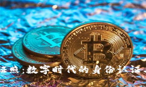 区块链电子证照：数字时代的身份认证与管理新标准