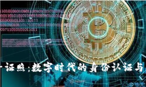 区块链电子证照：数字时代的身份认证与管理新标准