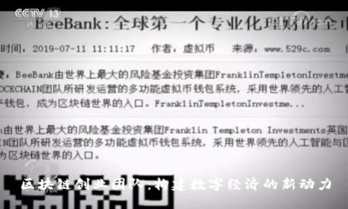 区块链创业团队：构建数字经济的新动力