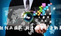 区块链创业团队：构建数字经济的新动力