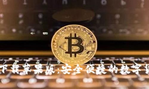 TP钱包官网下载苹果版：安全便捷的数字货币管理助手