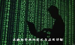 区块链管理的定义与应用详解