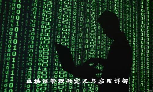 区块链管理的定义与应用详解