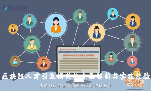 区块链人才引流模式的全面解析与实践经验