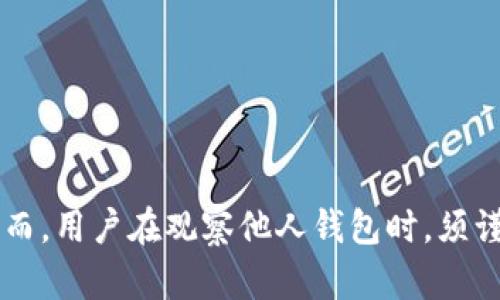   如何通过TP钱包观察他人钱包余额及交易记录 / 
 guanjianci TP钱包, 钱包观察, 加密货币, 余额查询 /guanjianci 

引言
在加密货币的世界中，了解和观察他人的钱包地址不仅是投资者进行市场分析的重要环节，也是学习和了解同行的交易策略的重要方式。TP钱包是一款流行的数字货币钱包应用，用户可以方便地管理自己的资产，同时也具备观察他人钱包的功能。本文将详细介绍如何通过TP钱包观察他人的钱包及其交易记录，解析这一功能的背后逻辑，并提醒用户在进行观察时需要注意的事项。

TP钱包概述
TP钱包，作为一款多功能数字资产管理工具，支持众多主流区块链网络和加密货币。在TP钱包中，用户不仅可以方便地进行交易、资产管理，还可以从一个中心化的视角观察其他用户的账户动态和交易活动。TP钱包的设计目的是为了让用户能够在使用加密货币的同时，也保持对市场动态的灵敏触觉。

如何用TP钱包观察别人的钱包
观察他人钱包的步骤相对简单，用户需要获取到对方的钱包地址，并在TP钱包内进行查询。具体步骤如下：
ul
    listrong获取钱包地址：/strong使用IPFS、区块链浏览器或者其他渠道获取到你想观察的人的钱包地址。/li
    listrong打开TP钱包：/strong在你的智能手机上找到并打开TP钱包应用。/li
    listrong进入“资产”选项：/strong在TP钱包的主界面，点击“资产”选项。/li
    listrong选择“添加资产”：/strong在资产管理页面，选择“添加资产”或者“管理资产”的选项。/li
    listrong选择“钱包观察”功能：/strong很多钱包都有钱包观察的功能，点击进入。/li
    listrong输入钱包地址：/strong在观察钱包的功能页面，输入你要观察的地址，大部分情况下，系统会自动抓取该地址的相关信息。/li
    listrong查看余额及交易记录：/strong此时你将能够看到该钱包的余额及其过往的交易记录。/li
/ul

观察他人钱包的意义
观察他人钱包的行为在加密货币圈内并不罕见，特别是在交易策略和市场分析层面。以下是几种观察他人钱包的方式和所带来的好处：
ul
    listrong了解市场动向：/strong通过观察大户或者成功投资者的交易行为，可以获取市场脉搏，帮助评估当前趋势。/li
    listrong模仿交易策略：/strong成功的交易者通常会在特定时机做出买入或卖出决策，观察他们的策略可以帮助新手提升货币投资的成功率。/li
    listrong管理自身资产：/strong通过了解其他用户的资产配置情况，尤其是在熊市阶段，可以更好地调整自身的投资组合。/li
    listrong增强安全意识：/strong透明的区块链技术使得用户能够随时了解自己的资产安全状况，并能及时检查这些用户的安全隐患。/li
/ul

可能的法律和道德问题
尽管观察他人钱包的行为在技术上是可行的，但不免带来一些法律和道德上的问题。以下是需要关注的几个方面：
ul
    listrong隐私问题：/strong虽然区块链是开放透明的，用户也并未直接对外披露其钱包地址，但频繁的查询可能导致隐私被透漏。/li
    listrong道德问题：/strong使用他人的交易信息进行利益驱动行为可能会被视为不道德的行为，特别是在对方并未同意的情况下。/li
    listrong法律责任：/strong在某些地区，窥探他人的交易记录可能会涉及到法律责任，尤其是涉及到加密货币的监管政策。/li
/ul

可能的相关问题
1. TP钱包的安全性如何保障?
在探讨TP钱包的观察功能时，必须关注其安全性。TP钱包注重用户安全，通过多种措施来保障资产安全：
ul
    listrong私钥管理：/strongTP钱包不会将用户的私钥保存在服务器上，确保只有用户自己掌握，可以防止黑客攻击。/li
    listrong两步验证：/strong开启两步验证功能，增加了额外的安全保护层，即使密码被盗，仍然可以通过手机验证来确保账户安全。/li
    listrong定期安全审计：/strongTP钱包会定期进行安全审计，以防范潜在的安全漏洞，提升用户信任度。/li
/ul
尽管TP钱包提供了多种安全措施，但用户自身的安全意识同样重要，避免在感染病毒的设备上操作账户。

2. TP钱包的功能有哪些?
TP钱包的功能极其丰富，不仅限于基本的加密货币管理。以下是TP钱包的主要功能模块：
ul
    listrong资产管理：/strong用户可以在TP钱包中管理多种加密资产，包括比特币、以太坊、以及NFT。/li
    listrong交易市场：/strongTP钱包内置交易市场，用户可以方便地进行币对交易。/li
    listrong钱包观察：/strong用户可以添加并观察他人的钱包，以获取市场动态。/li
    listrong去中心化交易所（DEX）：/strong用户可以直接在TP钱包内进行去中心化交易，提高交易的灵活性。/li
/ul
此外，TP钱包还会定期更新新功能，以适应市场需求和用户反馈。

3. 使用TP钱包的优势是什么?
TP钱包相较于其他钱包的优势体现在多个层面：
ul
    listrong用户友好的界面：/strongTP钱包设计简洁，让用户即使没有加密货币经验也能迅速上手。/li
    listrong广泛的链支持：/strong支持多种主流区块链，用户可以便捷地进行资产转移和交易。/li
    listrong强大的社区支持：/strong作为一款热门钱包，TP钱包拥有活跃的用户社区，可以通过社区获得最新的信息和分享经验。/li
/ul
这些优点使得TP钱包成为新老用户的重要选择之一。

4. 如何保障观察的钱包地址不被曝光？
在观察他人钱包时，避免曝光自己身份非常重要。可以采取以下措施：
ul
    listrong使用VPN来浏览：/strong为保护隐私，建议在使用TP钱包时，配合VPN也可以增强个人的匿名性。/li
    listrong创建多个钱包地址：/strong用户可以创建多个钱包地址来分散资产，如果某个地址被关注，尽量减少公开活动。/li
    listrong定期更改观察的地址：/strong如果担心自己被察觉，可以周期性更换观察的钱包地址，适当地模糊记录。/li
/ul
这些措施有助于最大限度地保持隐私。

5. 如何选择安全可靠的数字货币钱包?
选择数字货币钱包需要注意以下几个方面：
ul
    listrong评估安全性：/strong优先选择拥有较高安全标准、支持多重签名、以及强隐私保护的钱包。/li
    listrong社区反馈：/strong查看用户对钱包的评价和反馈，了解其稳定性及用户满意度。/li
    listrong功能需求：/strong根据自身需求选择相应功能，如是否支持去中心化交易、NFT等。/li
/ul
只有找到合适的钱包，才能在数字货币的世界中游刃有余。选择合适的工具将帮助新手和专业人士利用数字资产进行投资和管理。

总结
在加密货币领域，观察他人钱包不仅能帮助用户及时获取市场信息，还有助于提高自己的投资能力。通过TP钱包的观察功能，用户能够轻松跟踪他人的财务动态和交易策略。然而，用户在观察他人钱包时，须谨慎处理个人隐私及法律风险，做好充分准备和风险评估，有助于在这个充满挑战和机遇的行业中找到一条适合自己的成功之路。