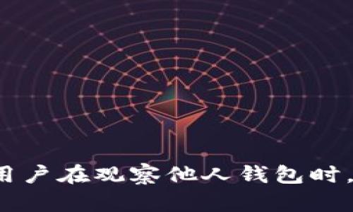   如何通过TP钱包观察他人钱包余额及交易记录 / 
 guanjianci TP钱包, 钱包观察, 加密货币, 余额查询 /guanjianci 

引言
在加密货币的世界中，了解和观察他人的钱包地址不仅是投资者进行市场分析的重要环节，也是学习和了解同行的交易策略的重要方式。TP钱包是一款流行的数字货币钱包应用，用户可以方便地管理自己的资产，同时也具备观察他人钱包的功能。本文将详细介绍如何通过TP钱包观察他人的钱包及其交易记录，解析这一功能的背后逻辑，并提醒用户在进行观察时需要注意的事项。

TP钱包概述
TP钱包，作为一款多功能数字资产管理工具，支持众多主流区块链网络和加密货币。在TP钱包中，用户不仅可以方便地进行交易、资产管理，还可以从一个中心化的视角观察其他用户的账户动态和交易活动。TP钱包的设计目的是为了让用户能够在使用加密货币的同时，也保持对市场动态的灵敏触觉。

如何用TP钱包观察别人的钱包
观察他人钱包的步骤相对简单，用户需要获取到对方的钱包地址，并在TP钱包内进行查询。具体步骤如下：
ul
    listrong获取钱包地址：/strong使用IPFS、区块链浏览器或者其他渠道获取到你想观察的人的钱包地址。/li
    listrong打开TP钱包：/strong在你的智能手机上找到并打开TP钱包应用。/li
    listrong进入“资产”选项：/strong在TP钱包的主界面，点击“资产”选项。/li
    listrong选择“添加资产”：/strong在资产管理页面，选择“添加资产”或者“管理资产”的选项。/li
    listrong选择“钱包观察”功能：/strong很多钱包都有钱包观察的功能，点击进入。/li
    listrong输入钱包地址：/strong在观察钱包的功能页面，输入你要观察的地址，大部分情况下，系统会自动抓取该地址的相关信息。/li
    listrong查看余额及交易记录：/strong此时你将能够看到该钱包的余额及其过往的交易记录。/li
/ul

观察他人钱包的意义
观察他人钱包的行为在加密货币圈内并不罕见，特别是在交易策略和市场分析层面。以下是几种观察他人钱包的方式和所带来的好处：
ul
    listrong了解市场动向：/strong通过观察大户或者成功投资者的交易行为，可以获取市场脉搏，帮助评估当前趋势。/li
    listrong模仿交易策略：/strong成功的交易者通常会在特定时机做出买入或卖出决策，观察他们的策略可以帮助新手提升货币投资的成功率。/li
    listrong管理自身资产：/strong通过了解其他用户的资产配置情况，尤其是在熊市阶段，可以更好地调整自身的投资组合。/li
    listrong增强安全意识：/strong透明的区块链技术使得用户能够随时了解自己的资产安全状况，并能及时检查这些用户的安全隐患。/li
/ul

可能的法律和道德问题
尽管观察他人钱包的行为在技术上是可行的，但不免带来一些法律和道德上的问题。以下是需要关注的几个方面：
ul
    listrong隐私问题：/strong虽然区块链是开放透明的，用户也并未直接对外披露其钱包地址，但频繁的查询可能导致隐私被透漏。/li
    listrong道德问题：/strong使用他人的交易信息进行利益驱动行为可能会被视为不道德的行为，特别是在对方并未同意的情况下。/li
    listrong法律责任：/strong在某些地区，窥探他人的交易记录可能会涉及到法律责任，尤其是涉及到加密货币的监管政策。/li
/ul

可能的相关问题
1. TP钱包的安全性如何保障?
在探讨TP钱包的观察功能时，必须关注其安全性。TP钱包注重用户安全，通过多种措施来保障资产安全：
ul
    listrong私钥管理：/strongTP钱包不会将用户的私钥保存在服务器上，确保只有用户自己掌握，可以防止黑客攻击。/li
    listrong两步验证：/strong开启两步验证功能，增加了额外的安全保护层，即使密码被盗，仍然可以通过手机验证来确保账户安全。/li
    listrong定期安全审计：/strongTP钱包会定期进行安全审计，以防范潜在的安全漏洞，提升用户信任度。/li
/ul
尽管TP钱包提供了多种安全措施，但用户自身的安全意识同样重要，避免在感染病毒的设备上操作账户。

2. TP钱包的功能有哪些?
TP钱包的功能极其丰富，不仅限于基本的加密货币管理。以下是TP钱包的主要功能模块：
ul
    listrong资产管理：/strong用户可以在TP钱包中管理多种加密资产，包括比特币、以太坊、以及NFT。/li
    listrong交易市场：/strongTP钱包内置交易市场，用户可以方便地进行币对交易。/li
    listrong钱包观察：/strong用户可以添加并观察他人的钱包，以获取市场动态。/li
    listrong去中心化交易所（DEX）：/strong用户可以直接在TP钱包内进行去中心化交易，提高交易的灵活性。/li
/ul
此外，TP钱包还会定期更新新功能，以适应市场需求和用户反馈。

3. 使用TP钱包的优势是什么?
TP钱包相较于其他钱包的优势体现在多个层面：
ul
    listrong用户友好的界面：/strongTP钱包设计简洁，让用户即使没有加密货币经验也能迅速上手。/li
    listrong广泛的链支持：/strong支持多种主流区块链，用户可以便捷地进行资产转移和交易。/li
    listrong强大的社区支持：/strong作为一款热门钱包，TP钱包拥有活跃的用户社区，可以通过社区获得最新的信息和分享经验。/li
/ul
这些优点使得TP钱包成为新老用户的重要选择之一。

4. 如何保障观察的钱包地址不被曝光？
在观察他人钱包时，避免曝光自己身份非常重要。可以采取以下措施：
ul
    listrong使用VPN来浏览：/strong为保护隐私，建议在使用TP钱包时，配合VPN也可以增强个人的匿名性。/li
    listrong创建多个钱包地址：/strong用户可以创建多个钱包地址来分散资产，如果某个地址被关注，尽量减少公开活动。/li
    listrong定期更改观察的地址：/strong如果担心自己被察觉，可以周期性更换观察的钱包地址，适当地模糊记录。/li
/ul
这些措施有助于最大限度地保持隐私。

5. 如何选择安全可靠的数字货币钱包?
选择数字货币钱包需要注意以下几个方面：
ul
    listrong评估安全性：/strong优先选择拥有较高安全标准、支持多重签名、以及强隐私保护的钱包。/li
    listrong社区反馈：/strong查看用户对钱包的评价和反馈，了解其稳定性及用户满意度。/li
    listrong功能需求：/strong根据自身需求选择相应功能，如是否支持去中心化交易、NFT等。/li
/ul
只有找到合适的钱包，才能在数字货币的世界中游刃有余。选择合适的工具将帮助新手和专业人士利用数字资产进行投资和管理。

总结
在加密货币领域，观察他人钱包不仅能帮助用户及时获取市场信息，还有助于提高自己的投资能力。通过TP钱包的观察功能，用户能够轻松跟踪他人的财务动态和交易策略。然而，用户在观察他人钱包时，须谨慎处理个人隐私及法律风险，做好充分准备和风险评估，有助于在这个充满挑战和机遇的行业中找到一条适合自己的成功之路。