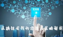 区块链省钱的方法与策略解析