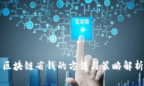 区块链省钱的方法与策略解析