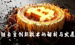 区块链自主创新技术的解析与发展趋势