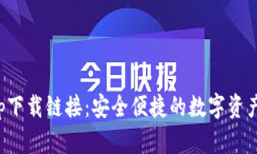 TP钱包app下载链接：安全便捷的数字资产管理工具