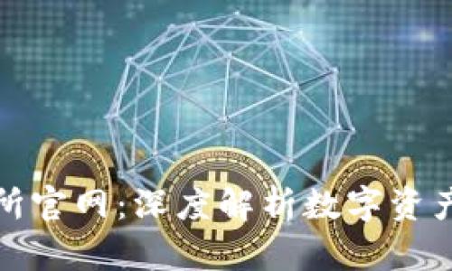 TP钱包交易所官网：深度解析数字资产管理新选择