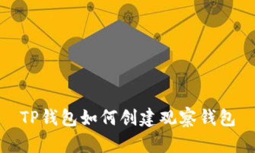 TP钱包如何创建观察钱包